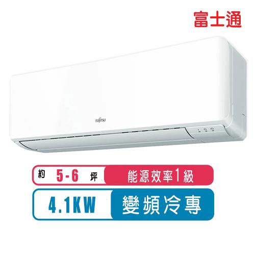 FUJITSU富士通冷氣 一級能效 5-6坪R32變頻冷專優級系列分離式冷氣ASCG040CMTC/AOCG040CMTC