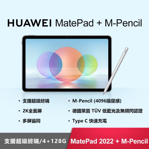 (超值3好禮) HUAWEI MatePad 2022 10.4吋 WiFi平板電腦(4G/128G) + 原廠手寫筆
