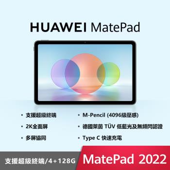 (超值3好禮) HUAWEI MatePad 2022 10.4吋 WiFi平板電腦 (4G128G)