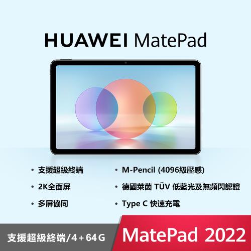 (贈3大豪禮) HUAWEI MatePad 2022 10.4吋 WiFi平板電腦 (4G/64G)
