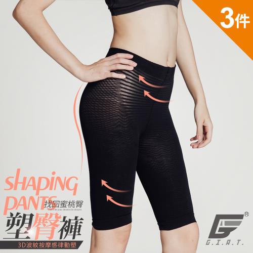 3件組【GIAT】台灣製 360D波紋曲線塑臀褲