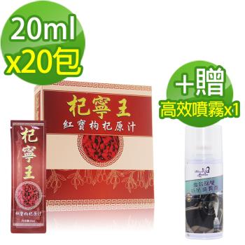 杞寧王 紅寶枸杞原汁(20ml/包x20包)+贈高效除臭抗菌噴霧劑(150ml/罐x1)