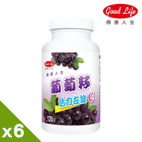 【得意人生】葡萄籽活力左旋C (120粒/罐) 6入組