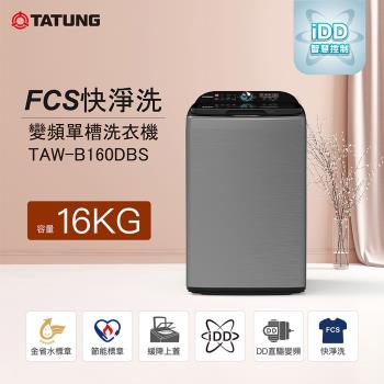 【TATUNG 大同】16KG FCS快洗淨變頻單槽洗衣機(TAW-B160DBS)