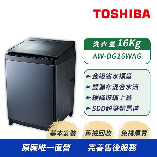TOSHIBA 東芝 16公斤 直立式 變頻洗衣機 AW-DG16WAG(KK)(含基本安裝+舊機回收)