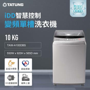 【TATUNG 大同】10KG智慧控制變頻單槽洗衣機(TAW-A100DBS)