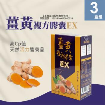【梁衫伯】台灣製造薑黃複方膠囊升級版(全素膠囊30粒/盒)x3盒