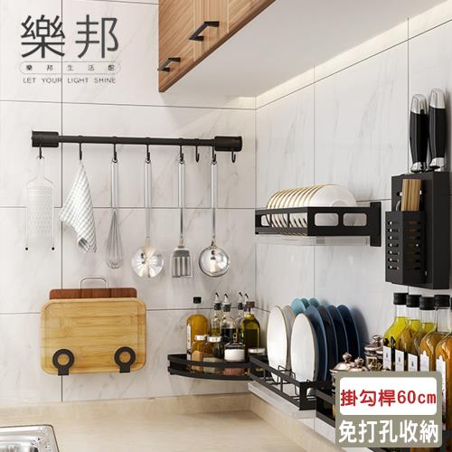 【樂邦】廚房免釘免打孔不鏽鋼壁掛收納架(掛勾桿60cm)