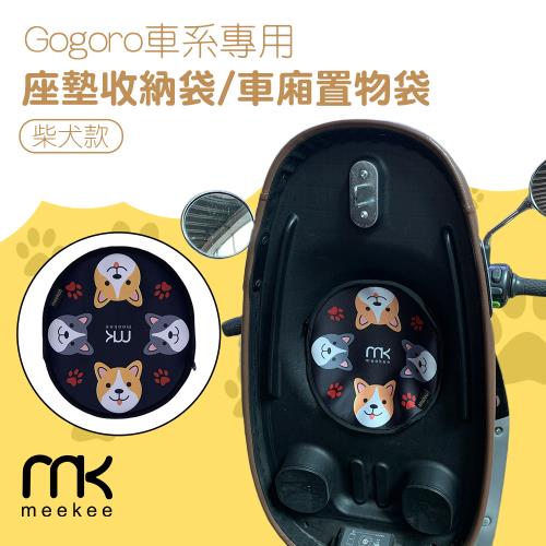 meekee Gogoro車系專用座墊收納袋/車廂置物袋 (柴犬款)