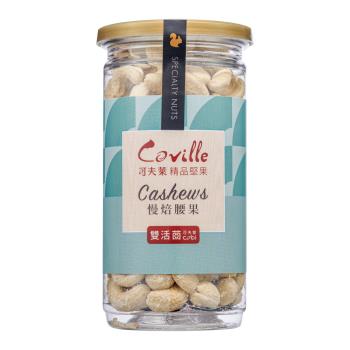 【Coville可夫萊精品堅果】雙活菌慢焙腰果－八小時低溫烘焙-季節伴手禮/台灣製造在地品牌_（200g/罐）X3入