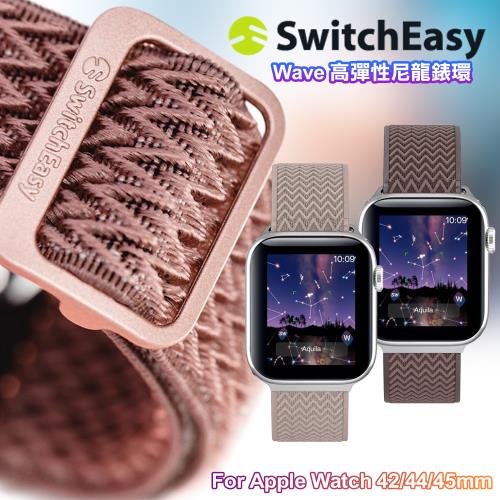 SwitchEasy Wave for Apple Watch 42/44/45mm 高彈性尼龍錶環錶帶