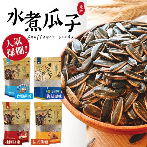 【味覺生機】水煮瓜子(焦糖/竹鹽/桂圓) 任選2包  360g/包