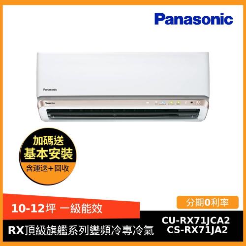 Panasonic國際牌10-12坪一級能效RX頂級旗艦系列冷專冷氣CS-RX71JA2/CU-RX71JCA2-庫(F)
