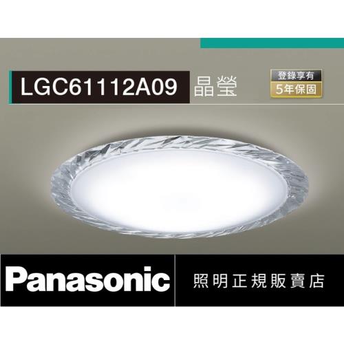 好商量~Panasonic 國際牌 36.6W LGC61112A09 晶瑩 LED 遙控吸頂燈 調光調色吸頂燈  110V 適合8坪