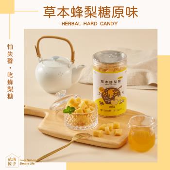 【依琦匠子】古法漢方蜂梨糖 臺灣檢驗正版現貨