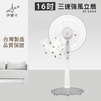 超值兩入組↘伊娜卡 16吋 三段速立扇 電風扇 ST-1605