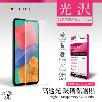 ACEICE SAMSUNG Galaxy M33 5G ( SM-M336B ) 6.6 吋 - 透明玻璃( 非滿版 ) 保護貼