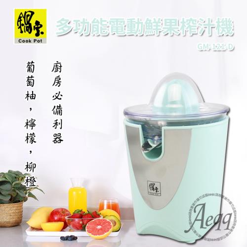鍋寶 多功能電動鮮果榨汁機(GM-121-D)