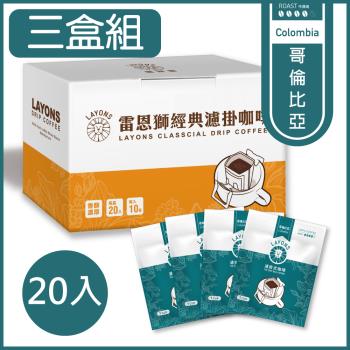 LAYONS 雷恩獅 | 經典系列濾掛咖啡-哥倫比亞風味 【3盒組】耳掛咖啡 (20入/盒)