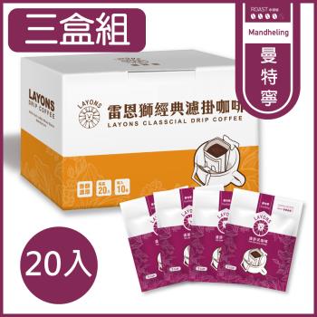 LAYONS 雷恩獅 | 經典系列濾掛咖啡-曼特寧風味 【3盒組】耳掛咖啡 (20入/盒)