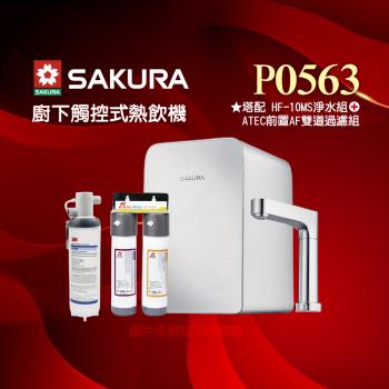【SAKURA 櫻花】P0563B廚下觸控式熱飲機/雙温飲水機搭配3M HF10-MS抑垢淨水系統