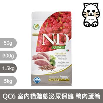 法米納Farmina｜QC6 室內貓體態泌尿保健 鴨肉蘆筍 1.5kg｜ND藜麥無穀機能貓糧 1.5公斤 成貓 挑嘴貓 貓飼料