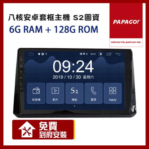 PAPAGO! S2 八核心 6+128G 車用多媒體 安卓 套框機 9吋/10吋_到府安裝