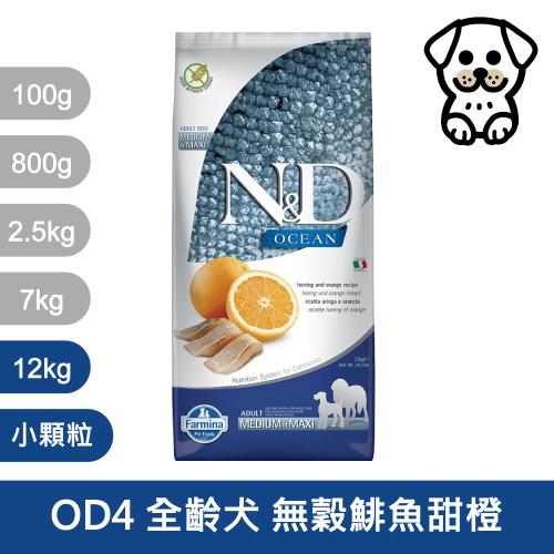 法米納Farmina｜OD4 全齡犬 無穀鯡魚甜橙 12kg潔牙顆粒｜ND天然海洋犬糧 12公斤 成犬 狗飼料