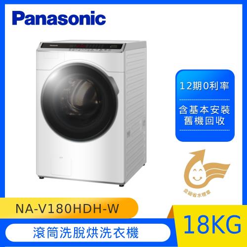 登記限量送5%樂透金★送商品卡3000★Panasonic國際牌18KG溫水變頻洗脫烘滾筒洗衣機NA-V180HDH-W-庫(Y)