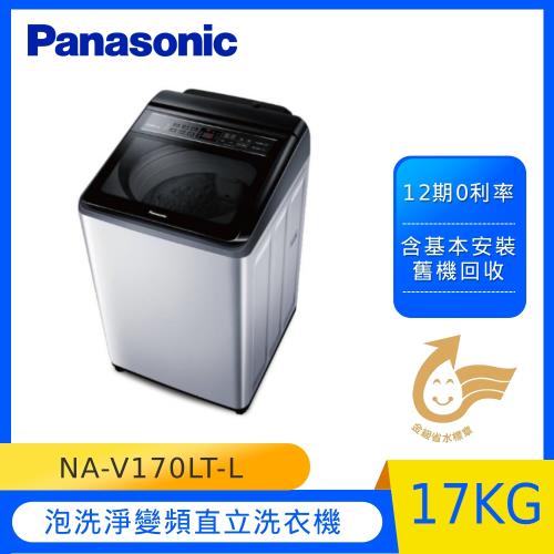 Panasonic 國際牌 17公斤 變頻直立洗衣機(炫銀灰) NA-V170LT-L -庫(Y)