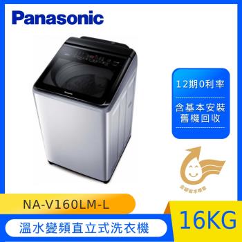Panasonic國際牌16KG溫水變頻直立式洗衣機NA-V160LM-L(炫銀灰)-庫(Y)
