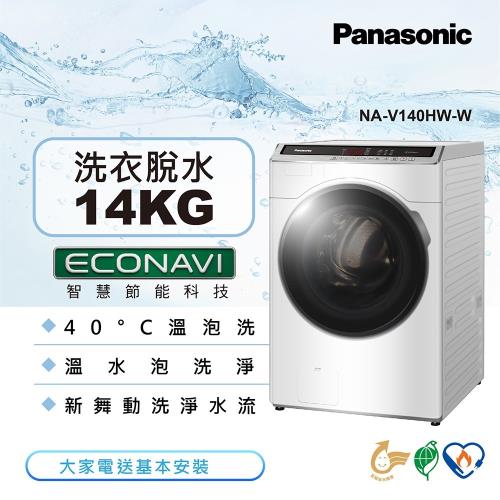 限量1台+送全家商品卡2000 Panasonic國際牌14KG溫水變頻洗脫滾筒洗衣機NA-V140HW-W-庫(Y)