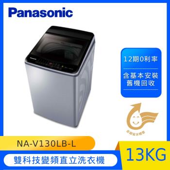 Panasonic 國際牌13公斤雙科技變頻洗衣機(炫銀灰)NA-V130LB-L -庫(Y)