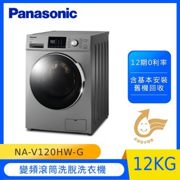 Panasonic國際牌 12KG 變頻滾筒洗脫洗衣機(晶漾銀)NA-V120HW-G -庫(Y)