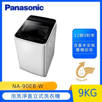 Panasonic國際牌9公斤直立式洗衣機(象牙白) NA-90EB-W -庫(Y)