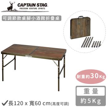 日本CAPTAIN STAG 可調節款桌腳小酒館折疊桌120x60