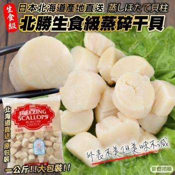 漁村鮮海-日本北海道北勝生食級蒸碎干貝2包(約1000g/包)