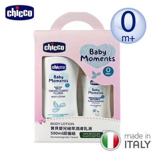 chicco-寶貝嬰兒植萃潤膚乳液500ml超值組(隨機搭配200ml沐浴保養品)