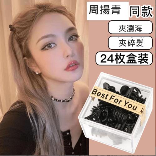 梨花HaNA 周揚青趙麗穎GET．小抓夾高馬尾側瀏海固定神器24個盒裝