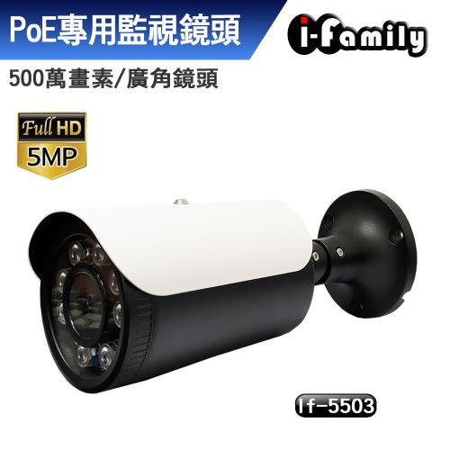 【宇晨I-Family】POE專用五百萬畫素超廣角星光夜視監視器IF-5503