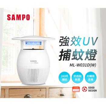 SAMPO 聲寶 3W強效UV捕蚊燈 ML-W031D-W