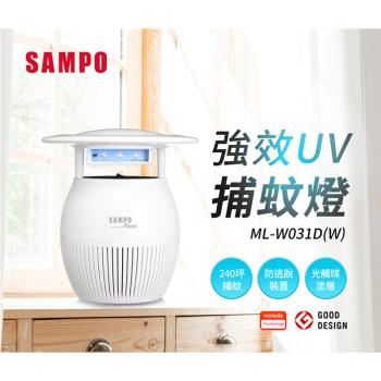 SAMPO聲寶 ML-W031D 是一款家用型吸入式光觸媒UV捕蚊燈，具備高效捕蚊與淨化空氣功能。採用光觸媒技術，搭配UV紫外線，能有效殺死蚊蟲並減少室內蚊蟲滋生。尺寸為寬190 x 高205 x 深190 mm，輕巧易安裝，適閤家庭使用。產品取得許可證字號 R41A01，產地為越南，符合BSMI安全標準。