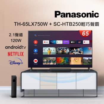 【Panasonic 國際牌】65型4K HDR Android 智慧顯示器 不含視訊盒(TH-65LX750W)+藍牙家庭劇院SC-HTB250-K