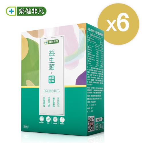 【樂健非凡】益生菌蔬果酵素(30包/6盒組) (提升好順暢)