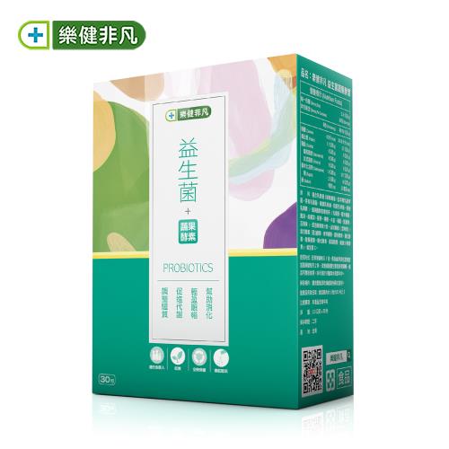 【樂健非凡】益生菌蔬果酵素(30包/盒)(提升好順暢)