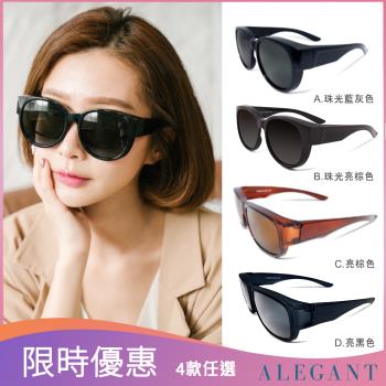 【ALEGANT】時尚寶麗來全罩式偏光墨鏡/外掛式UV400太陽眼鏡(4款任選)-直播