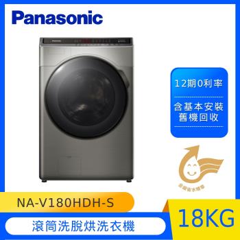 Panasonic國際牌18KG滾筒洗脫烘洗衣機NA-V180HDH-S-庫(Y)