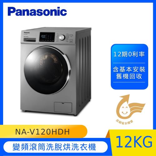 Panasonic國際牌 12KG 變頻滾筒洗脫烘洗衣機 NA-V120HDH 晶漾銀-庫(Y)