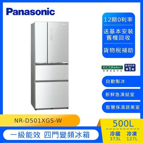 Panasonic國際牌500公升一級能效四門變頻冰箱(翡翠白) NR-D501XGS-W-庫(Y)
