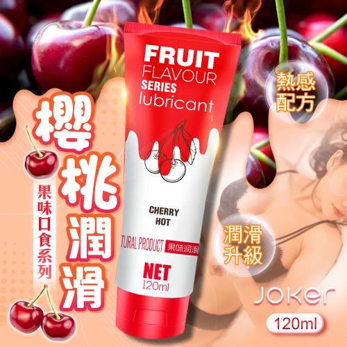 JOKER口交潤滑液-櫻桃120ml